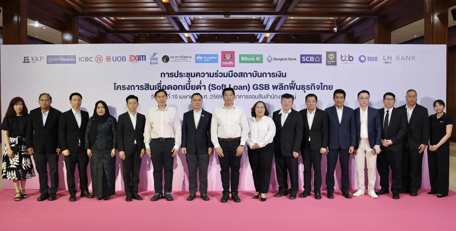 ออมสิน รับมติ ครม. ปล่อยสินเชื่อ Soft Loan 1 แสนล้าน เสริมสภาพคล่องหมุนเศรษฐกิจ รายย่อยและผู้ประกอบการ