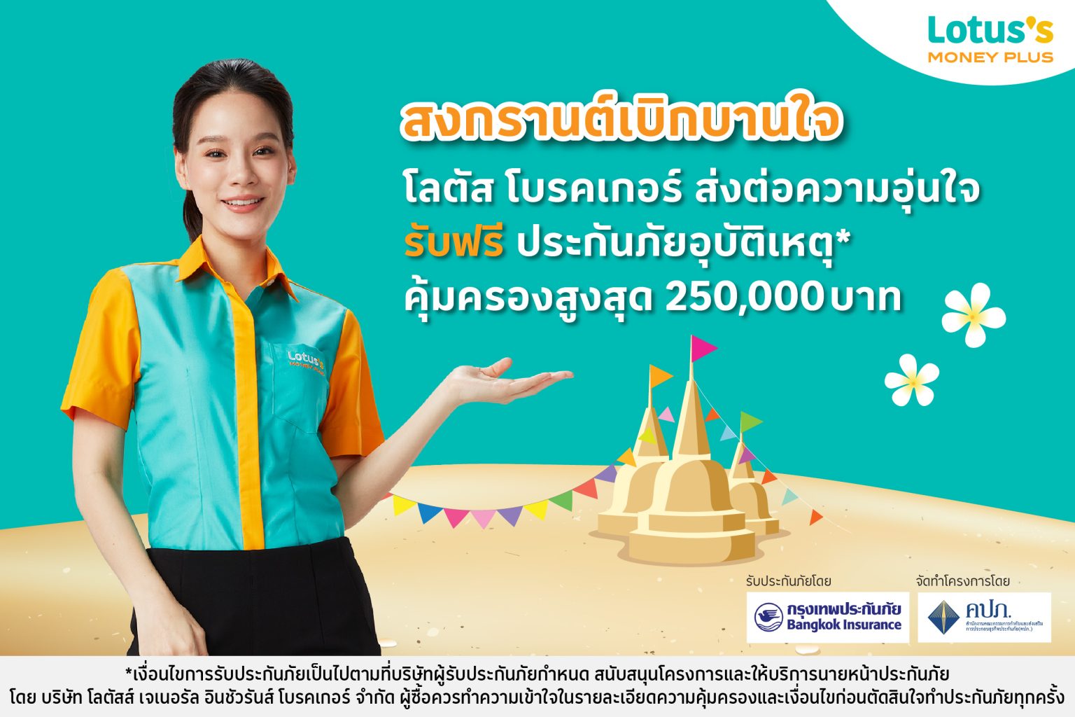 โลตัส โบรคเกอร์ ส่งต่อความอุ่นใจช่วงสงกรานต์ มอบประกันอุบัติเหตุฟรี 10,000 กรมธรรม์