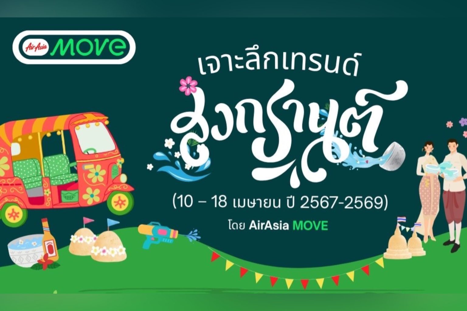 AirAsia MOVE เผยข้อมูลนักท่องเที่ยวช่วง “สงกรานต์ 3 ปีซ้อน” เจาะลึก Insight คนไทย Gen Y และ Solo Traveller แชมป์เที่ยว กิน-นอนยาวรับปี69