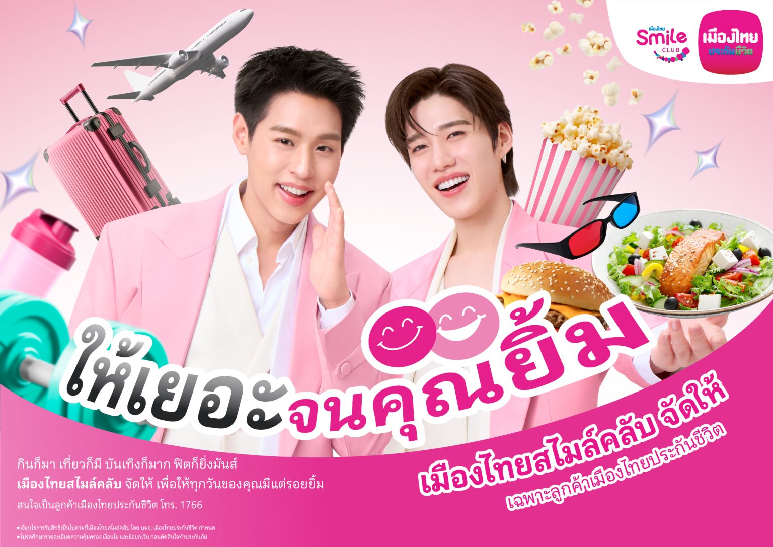 เมืองไทยประกันชีวิต เปิดตัวโฆษณาชุดใหม่ ดึงพรีเซ็นเตอร์ “บิวกิ้น-พีพี” ตัวแทนคนกิจกรรมเยอะ ร่วมเปิดประสบการณ์กับสิทธิพิเศษที่ให้ “เยอะ” จนคุณยิ้ม