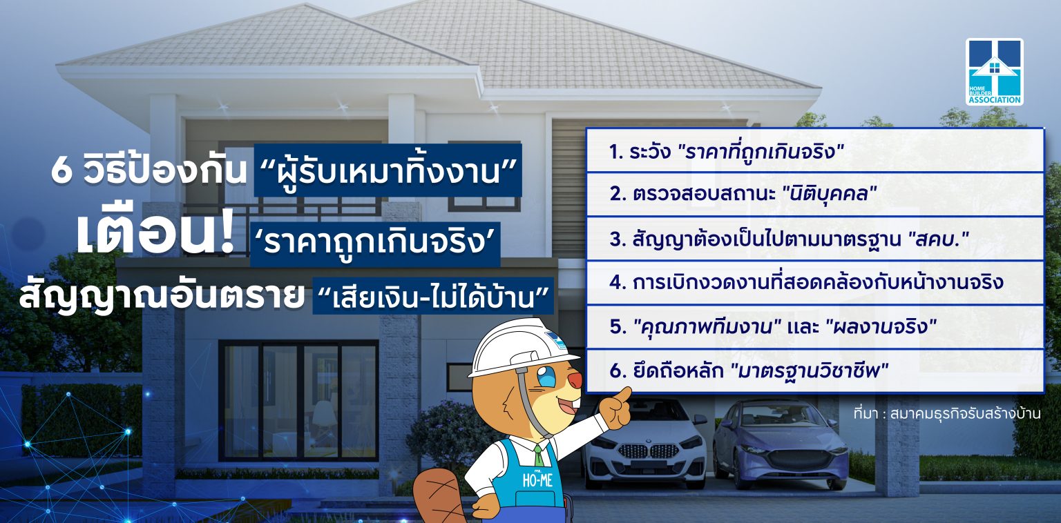 สมาคมธุรกิจรับสร้างบ้าน แนะ 6 วิธีป้องกัน”ผู้รับเหมาทิ้งงาน” เตือน ‘ราคาถูกเกินจริง’ สัญญาณอันตราย เสียเงิน-ไม่ได้บ้าน
