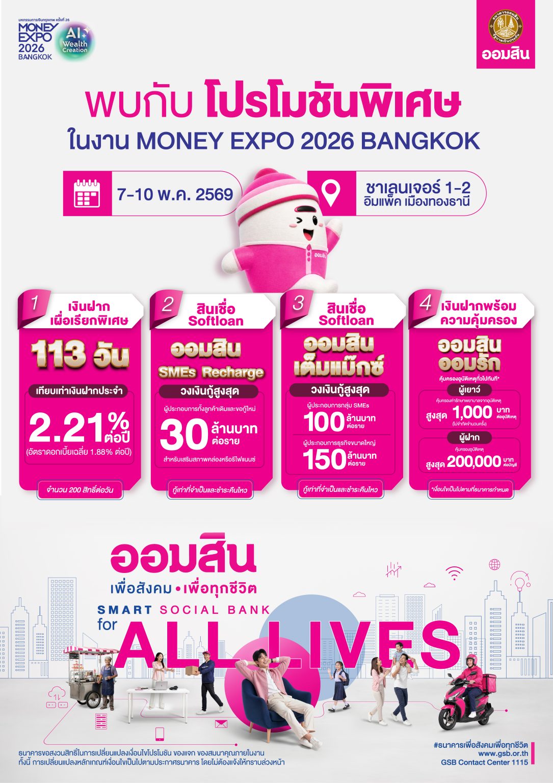 ออมสิน เสิร์ฟโปรแรง Money Expo 2026 เปิดตัวสินเชื่อ SMEs/เงินฝากใหม่ล่าสุดพร้อมเงื่อนไขพิเศษ และขบวนผลิตภัณฑ์การเงินตอบโจทย์ทุกช่วงชีวิต