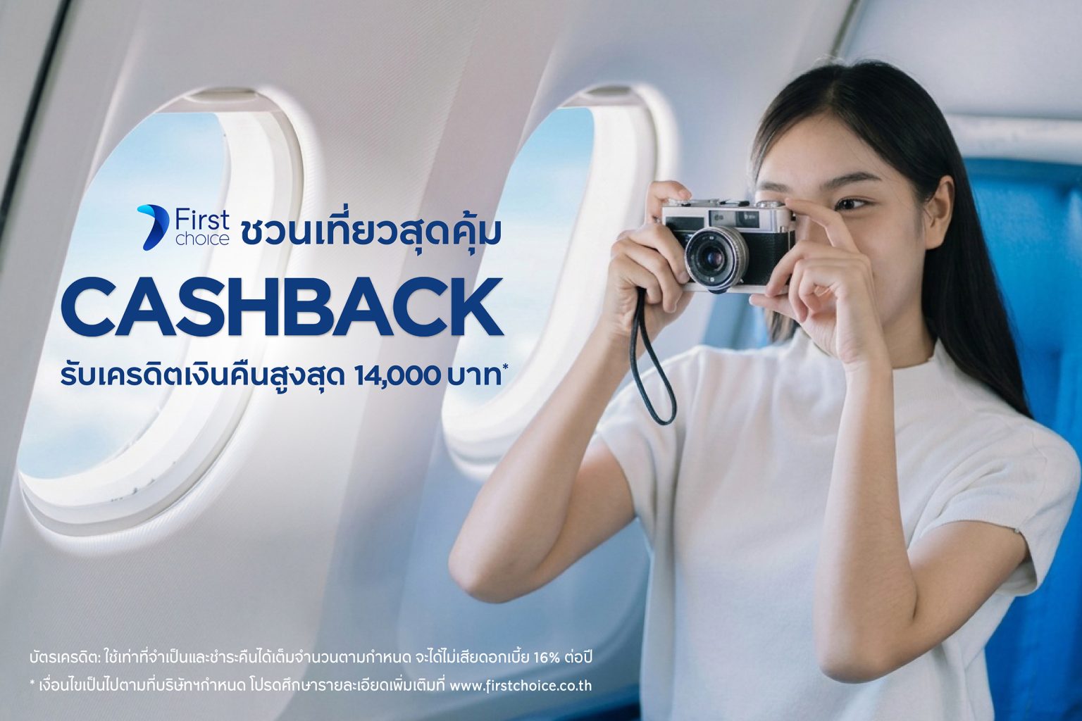 กรุงศรีเฟิร์สช้อยส์ ชวนเที่ยวสุดคุ้ม รับเครดิตเงินคืนสูงสุด 14,000 บาท