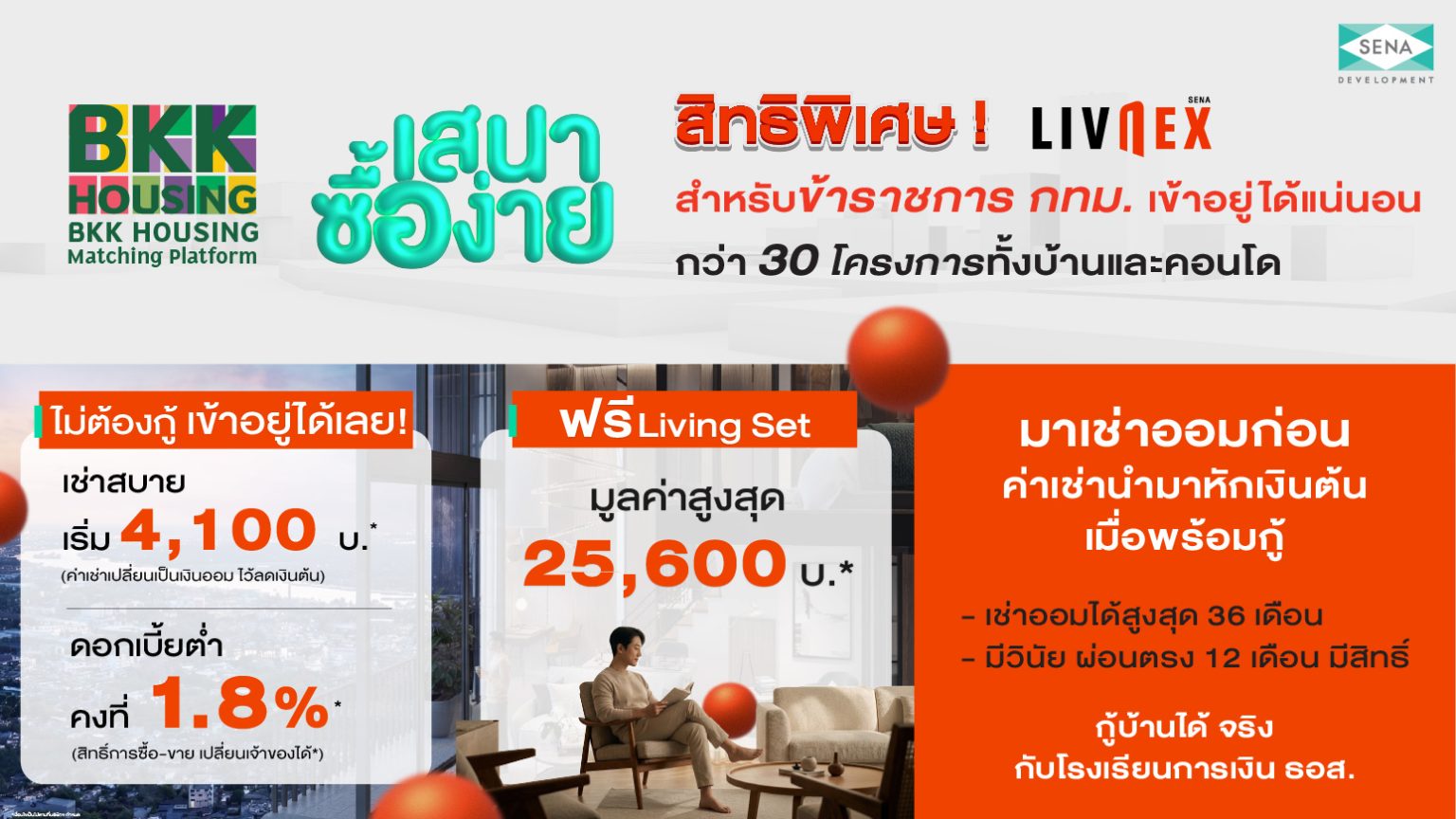 SENA ผนึก กทม. เปิดสิทธิ “LivNex พิเศษเฉพาะสำหรับข้าราชการ” ชูโมเดล “เช่าออมบ้าน” อยู่ก่อน ค่อยกู้ ปลดล็อกการมีบ้านได้จริง