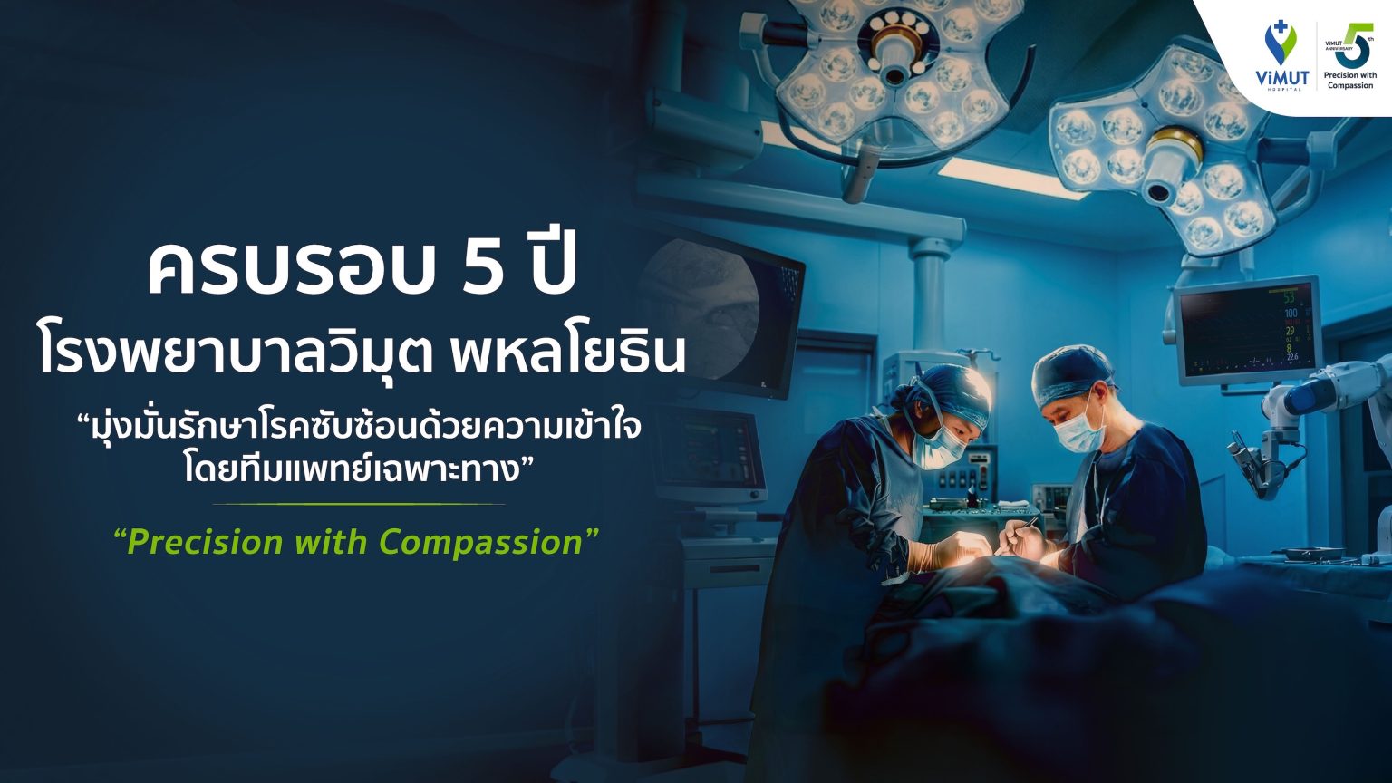 รพ. วิมุต ครบรอบ 5 ปี ทรานส์ฟอร์มสู่ “Integrated Specialty Hospital” ชูความเชี่ยวชาญรักษาโรคซับซ้อนผ่านโมเดล “Multidisciplinary Care”