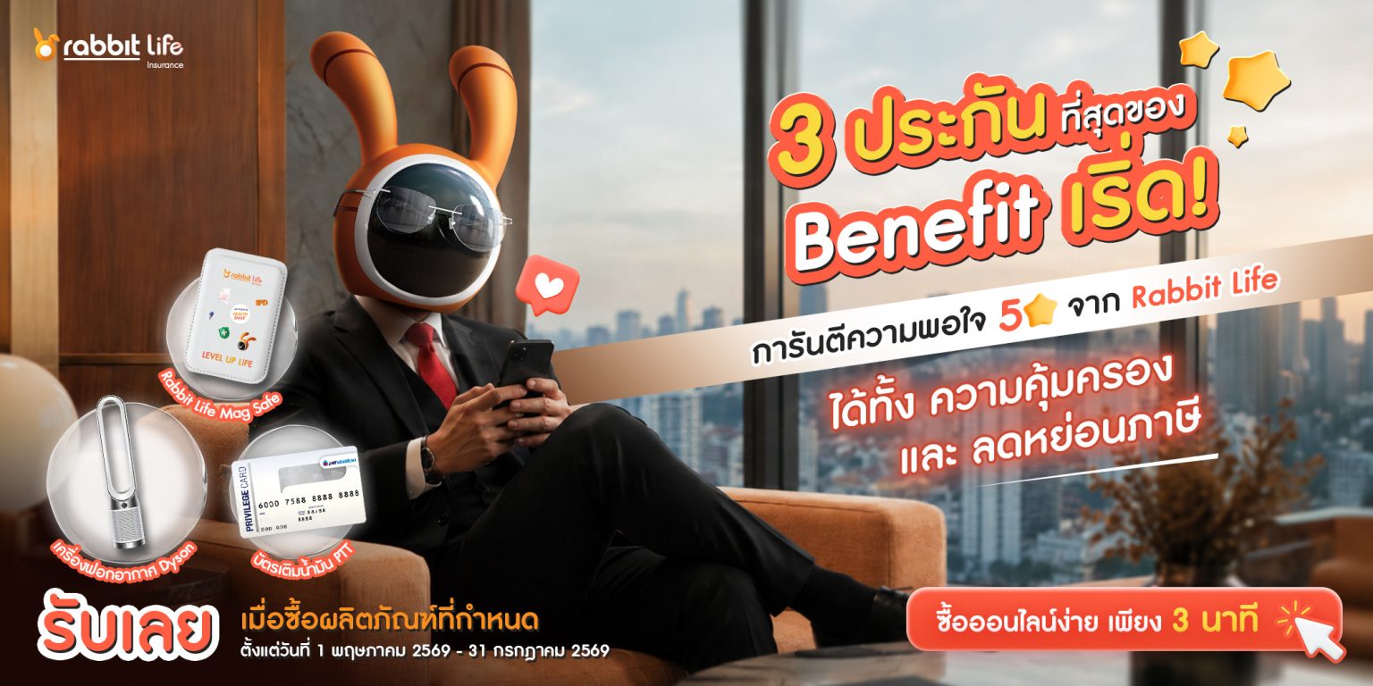 แรบบิท ประกันชีวิต ปล่อยโปรแรงรับมิดเยียร์! ชวนช้อปประกันออนไลน์ครบทุกไลฟ์สไตล์ ออม-สุขภาพ-เกษียณ ตั้งแต่วันนี้ – 31 ก.ค. 69
