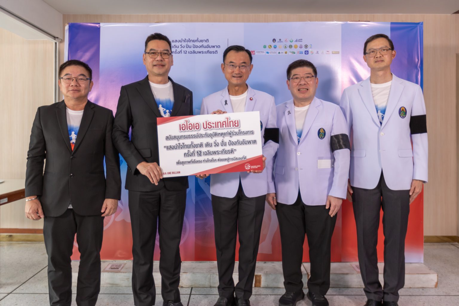 เอไอเอ ประเทศไทย มอบประกันอุบัติเหตุกลุ่ม ฟรี แก่ผู้ร่วมกิจกรรมออกกำลังกาย “แสงนำใจไทยทั้งชาติ เดิน วิ่ง ปั่น ป้องกันอัมพาต ครั้งที่ 12 เฉลิมพระเกียรติ”