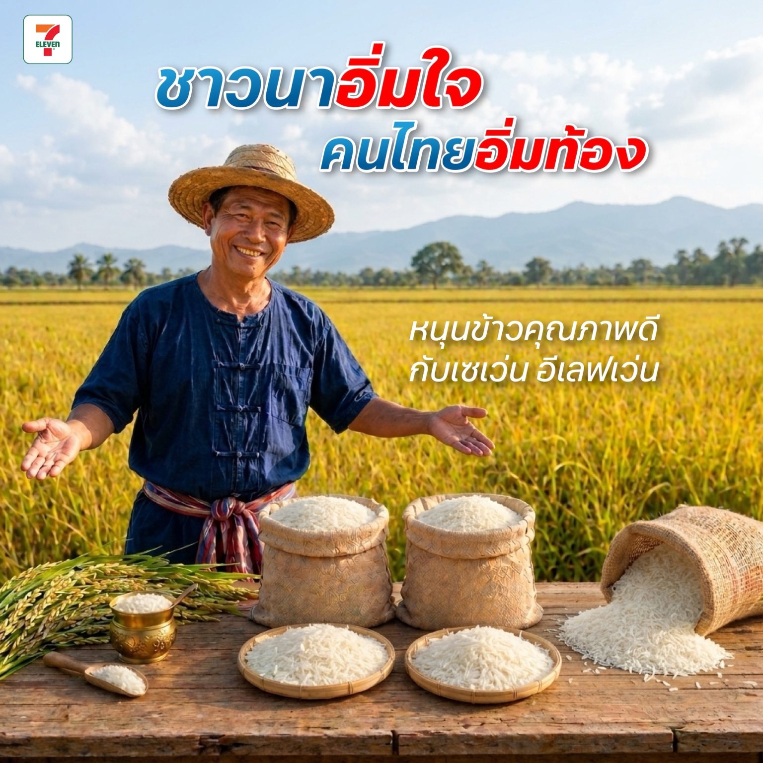 ชาวนาอิ่มใจ คนไทยอิ่มท้อง เซเว่นฯ ชวนคนไทยอุดหนุนข้าวไทยคุณภาพดี ในวันข้าวและชาวนาแห่งชาติ