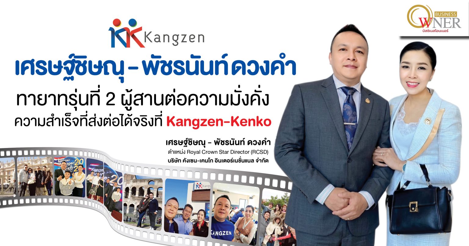 เศรษฐ์ชิษณุ – พัชรนันท์ ดวงคำ ทายาทรุ่นที่ 2 ผู้สานต่อความมั่งคั่ง ความสำเร็จที่ส่งต่อได้จริงที่ Kangzen-Kenko