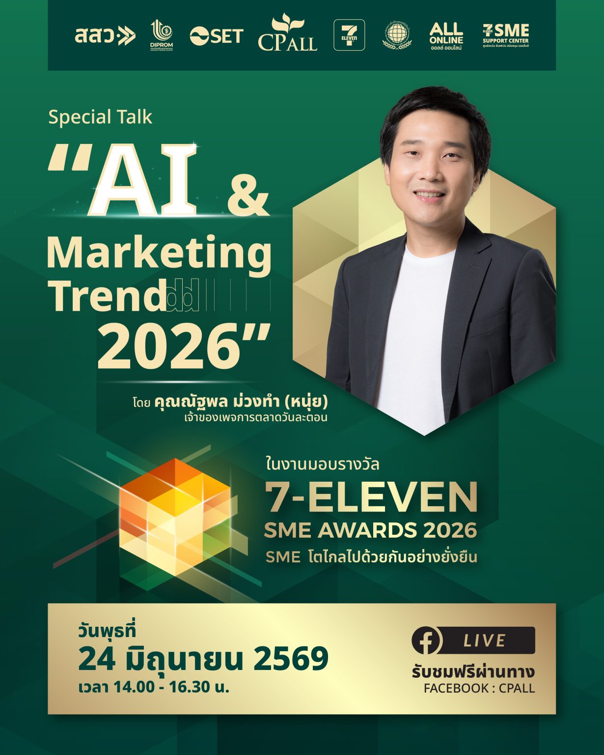 ซีพี ออลล์ จัดงานมอบรางวัล “7-ELEVEN SME AWARDS 2026” ชวนอัปเดตทิศทางการตลาดโลก ไปกับ “หนุ่ย การตลาดวันละตอน”