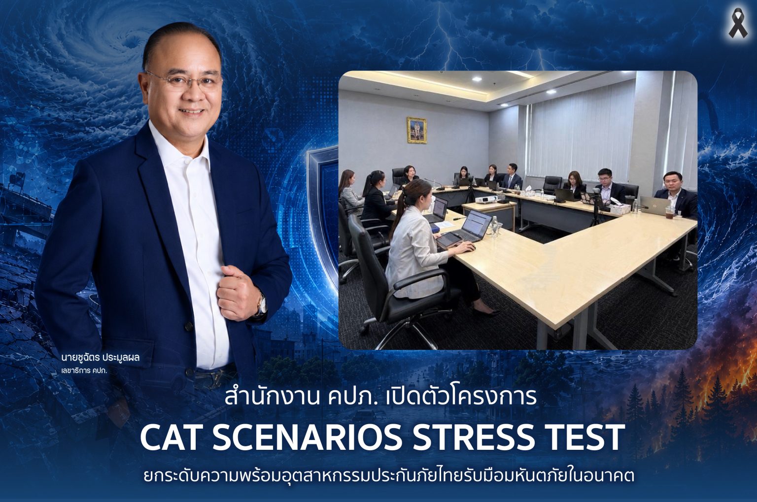สำนักงาน คปภ. เปิดตัวโครงการ CAT Scenarios Stress Test ยกระดับความพร้อมอุตสาหกรรมประกันภัยไทยรับมือมหันตภัยในอนาคต