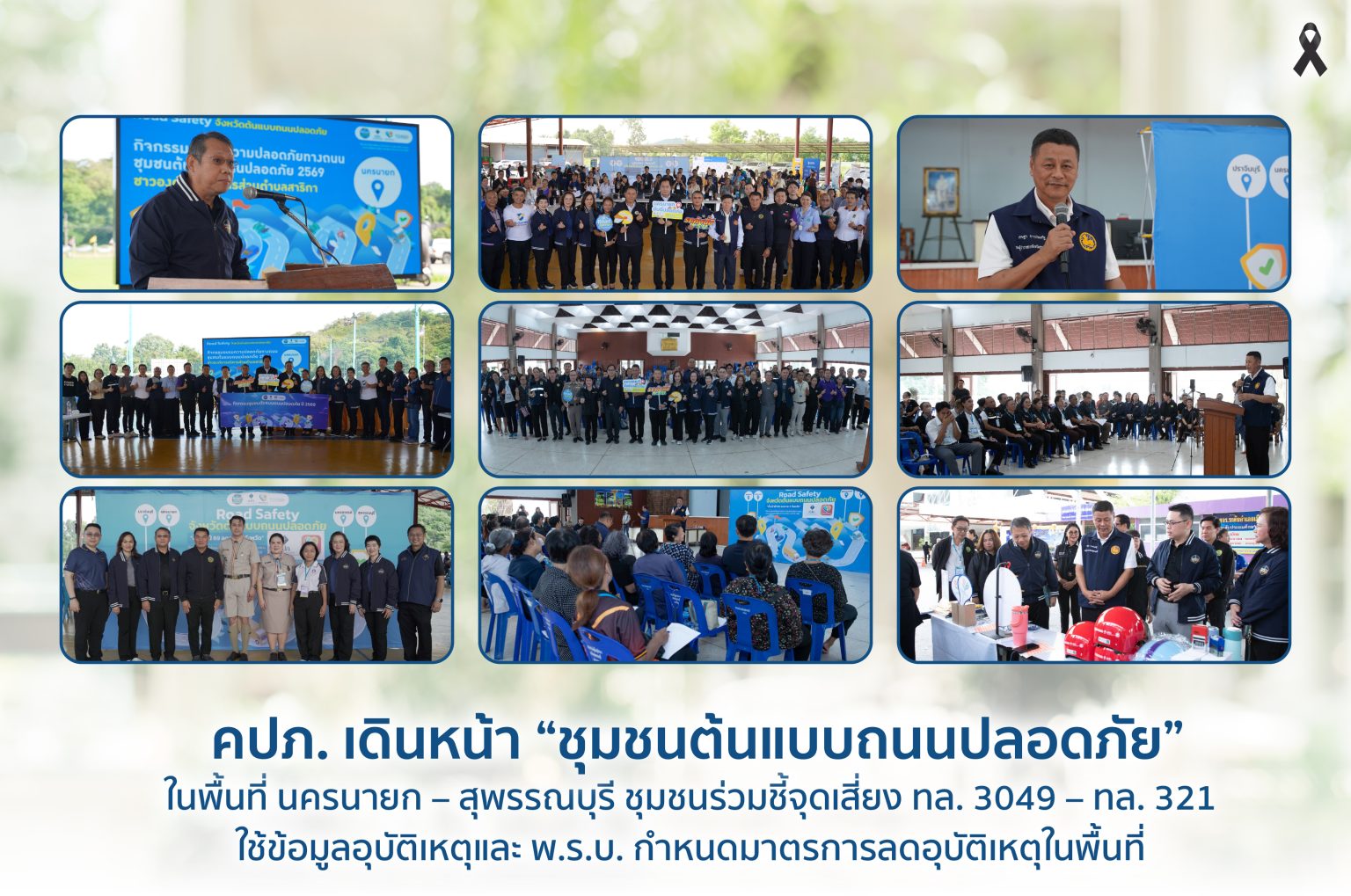 คปภ. เดินหน้า “ชุมชนต้นแบบถนนปลอดภัย” ในพื้นที่ นครนายก – สุพรรณบุรี