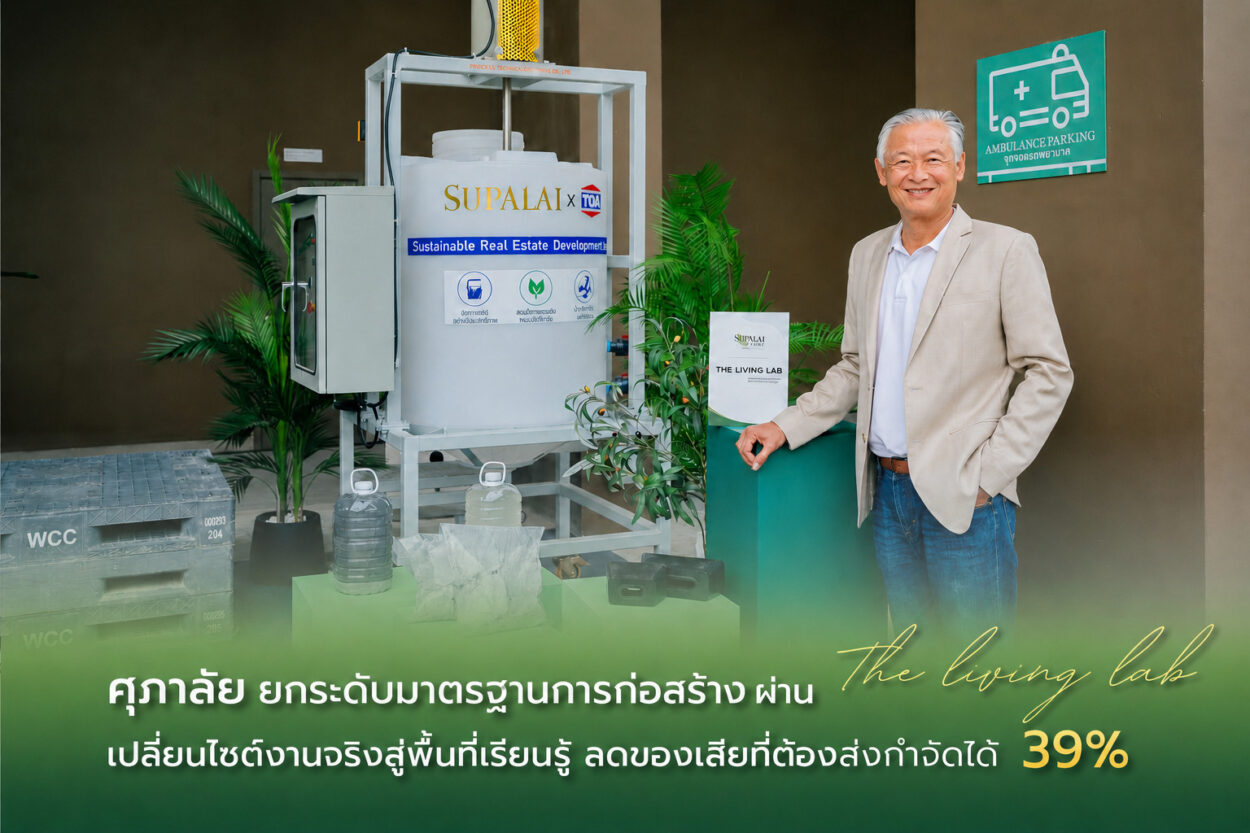 ศุภาลัย ยกระดับมาตรฐานการก่อสร้าง ผ่าน “The Living Lab” เปลี่ยนไซต์งานจริงสู่พื้นที่เรียนรู้ ลดของเสียที่ต้องส่งกำจัดได้ 39%