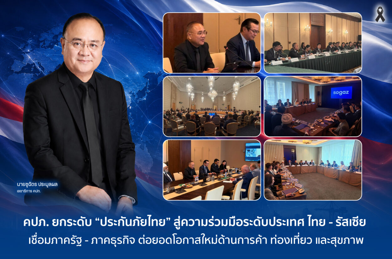 คปภ. ยกระดับ “ประกันภัยไทย” สู่ความร่วมมือระดับประเทศ ไทย – รัสเซีย เชื่อมภาครัฐ – ภาคธุรกิจ ต่อยอดโอกาสใหม่ด้านการค้า ท่องเที่ยว และสุขภาพ
