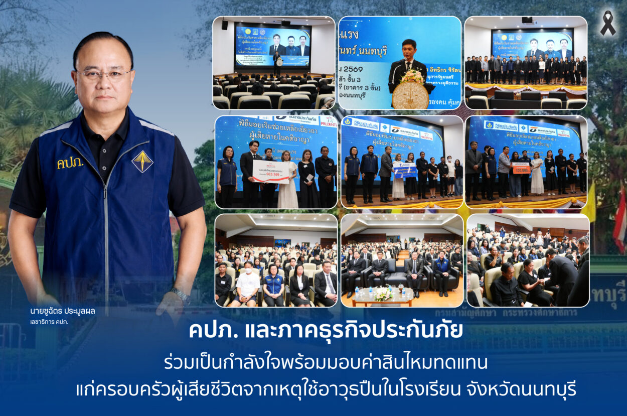 คปภ. และภาคธุรกิจประกันภัย ร่วมเป็นกำลังใจพร้อมมอบค่าสินไหมทดแทน แก่ครอบครัวผู้เสียชีวิตจากเหตุใช้อาวุธปืนในโรงเรียน จังหวัดนนทบุรี