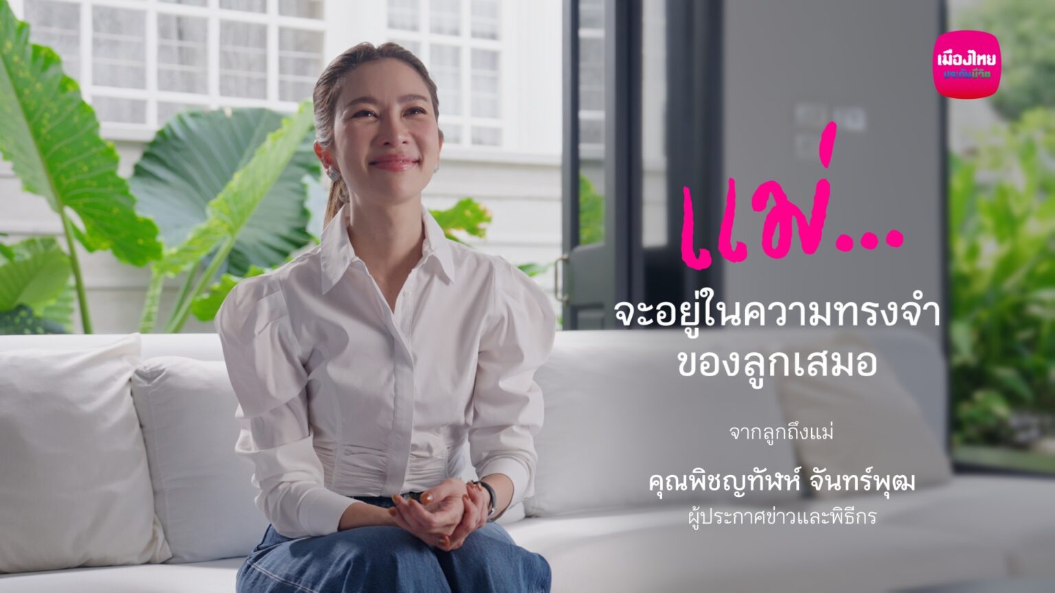 เมืองไทยประกันชีวิต ส่งต่อความหมายของ “ห่วง…ไม่เคยหาย” ผ่านเรื่องราวของ “ไบรท์ พิชญทัฬห์” และ “สิ่งของแทนใจ” ที่เก็บความคิดถึงไว้เสมอ