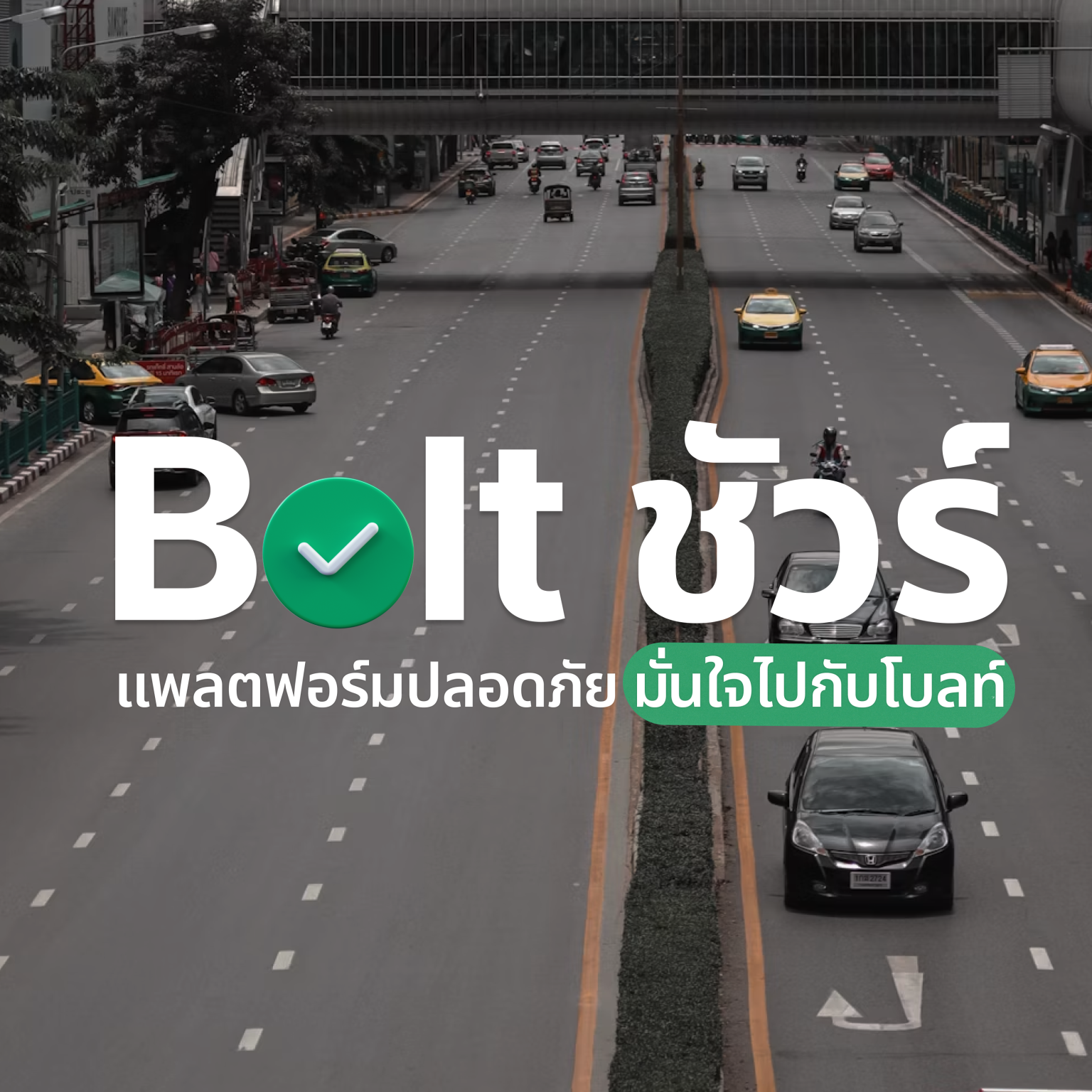 โบลท์ (Bolt) เปิดตัวโครงการ “Bolt Sure” ยกระดับมาตรฐานความปลอดภัย พร้อมสนับสนุนพาร์ทเนอร์ผู้ขับขี่อย่างครบวงจร
