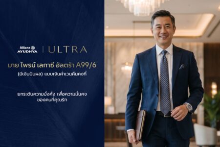 อลิอันซ์ อยุธยา เปิดตัว “มาย ไพรม์ เลกาซี่ อัลตร้า A99/6” โซลูชันประกันชีวิตเพื่อการวางแผนความมั่งคั่งและส่งต่อมรดกอย่างมั่นคง