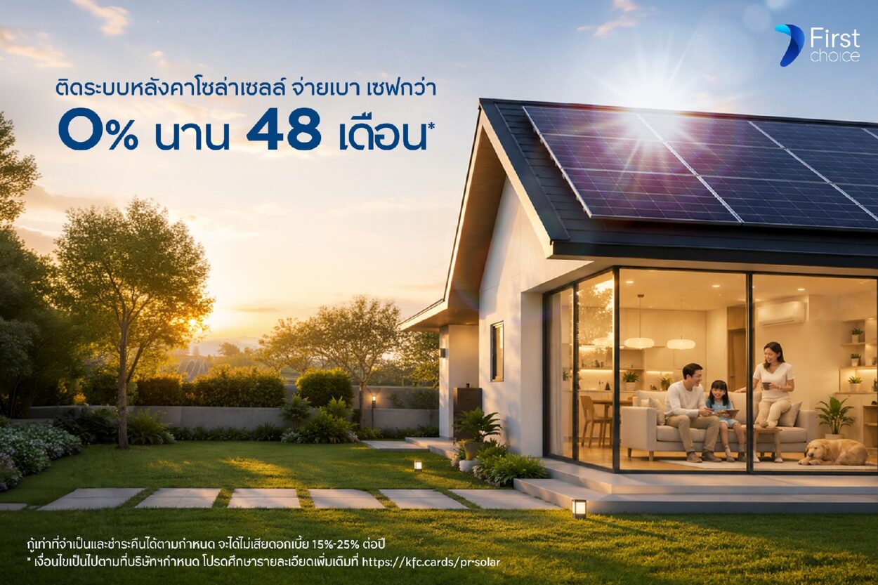 กรุงศรีเฟิร์สช้อยส์ ชวนติดตั้งระบบหลังคาโซล่าเซลล์ จ่ายเบา เซฟกว่า ผ่อน 0% นาน 48 เดือน
