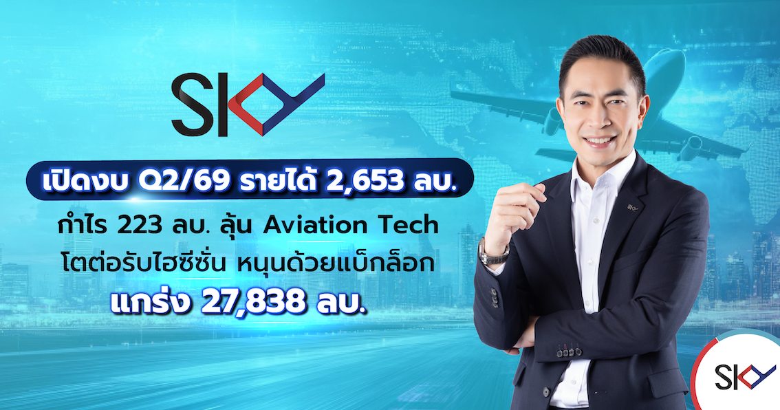 SKY เปิดงบไตรมาส 2/2569 คว้ารายได้รวม 2,653 ลบ.โกยกำไร 223 ลบ. ลุ้นครึ่งปีหลังธุรกิจ Aviation Tech โตต่อรับไฮซีซั่นท่องเที่ยวพร้อมแบ็กล็อกแกร่ง 27,838 ลบ.