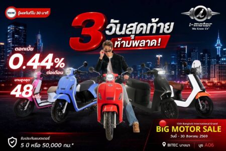 i-Motor จับมือ ไมโครพลัสลิสซิ่ง มอบสินเชื่อดอกเบี้ยพิเศษ 0.44% ผ่อนสูงสุด 48 เดือน พร้อมสิทธิพิเศษ ในงาน “Big Motor Sale 2026”