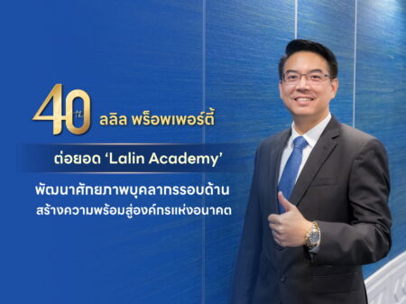40 ปี ลลิล พร็อพเพอร์ตี้ ต่อยอด ‘Lalin Academy’ พัฒนาศักยภาพ บุคลากรรอบด้าน สร้างความพร้อมสู่องค์กรแห่งอนาคต