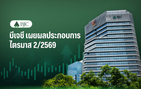 BJC โชว์ Q2/69 รายได้โต 6.8% แตะ 4.9 หมื่นล้านบาท Packaging โตแรง 29.7% ดัน EBIT พุ่ง 32.3%