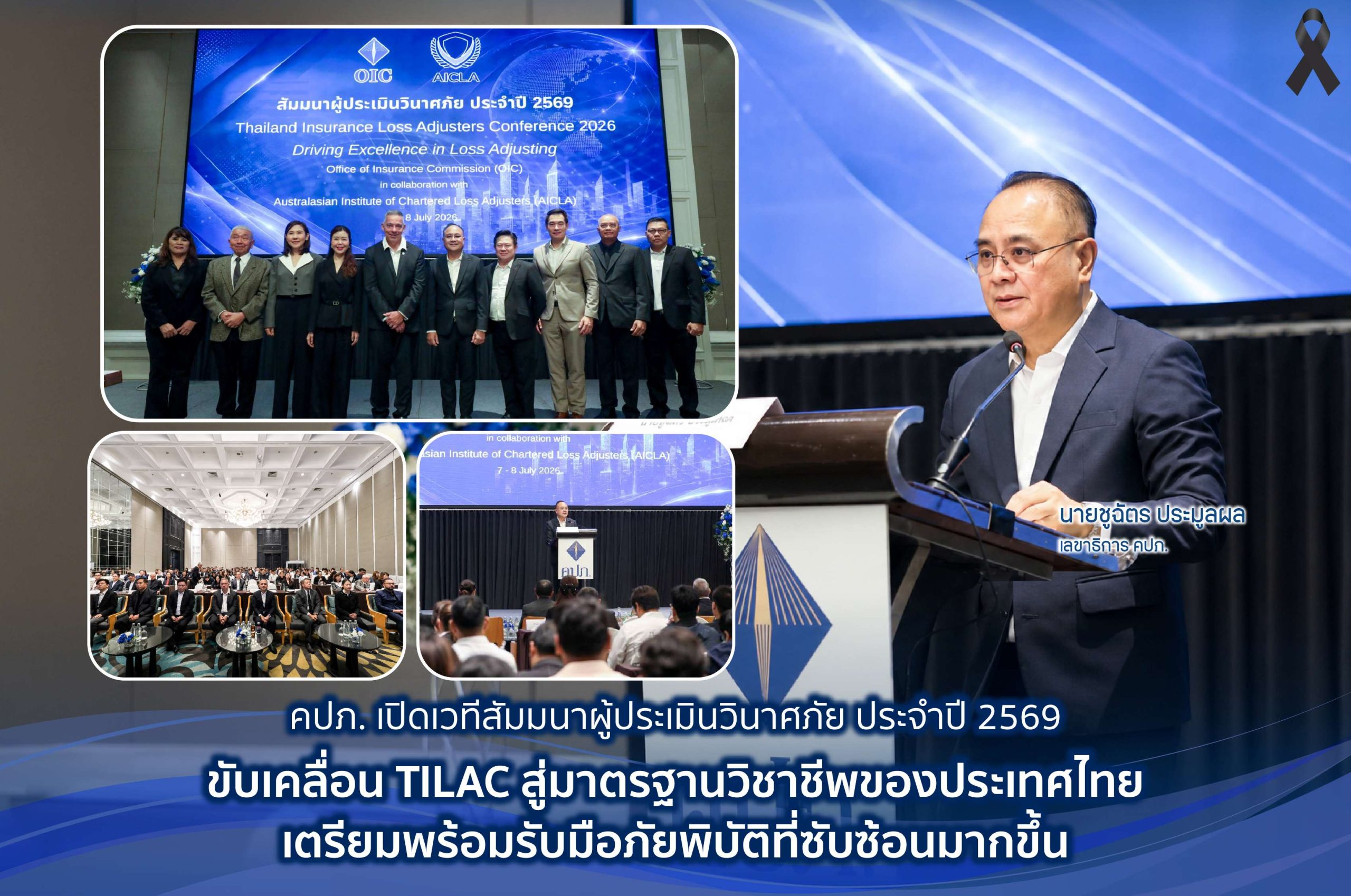 คปภ. เปิดเวทีสัมมนาผู้ประเมินวินาศภัย ประจำปี 2569 ขับเคลื่อน TILAC เพื่อยกระดับมาตรฐานการบริการประเมินวินาศภัยของประเทศไทย