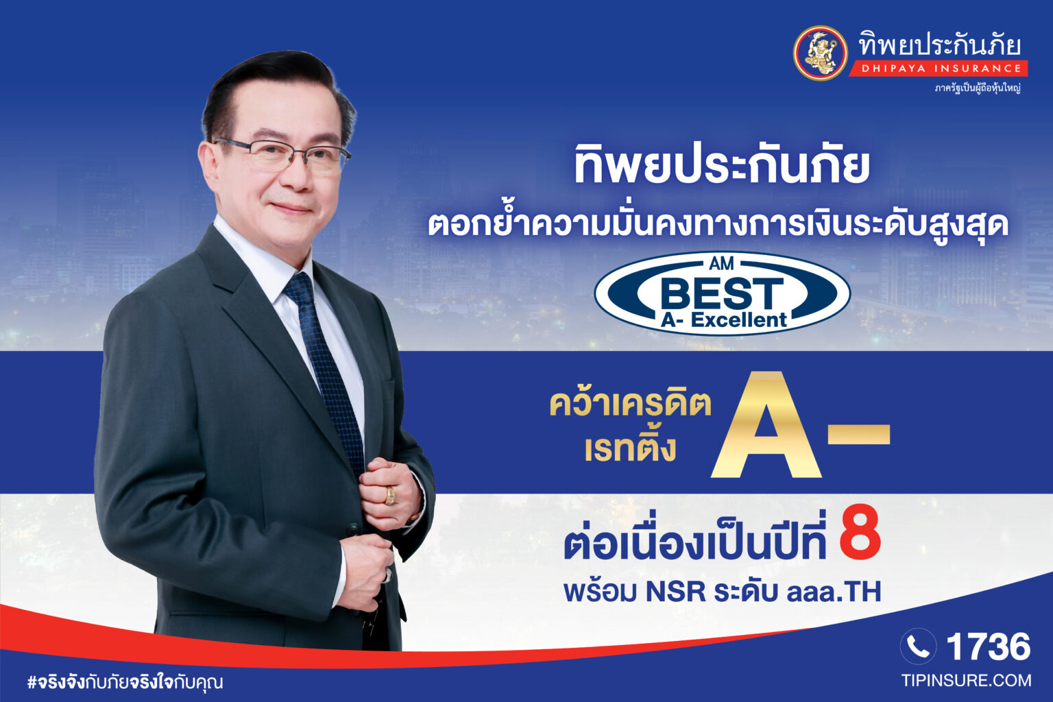 ทิพยประกันภัยตอกย้ำความแข็งแกร่งระดับสากล AM Best คงอันดับ A- (Excellent) ต่อเนื่องปีที่ 8