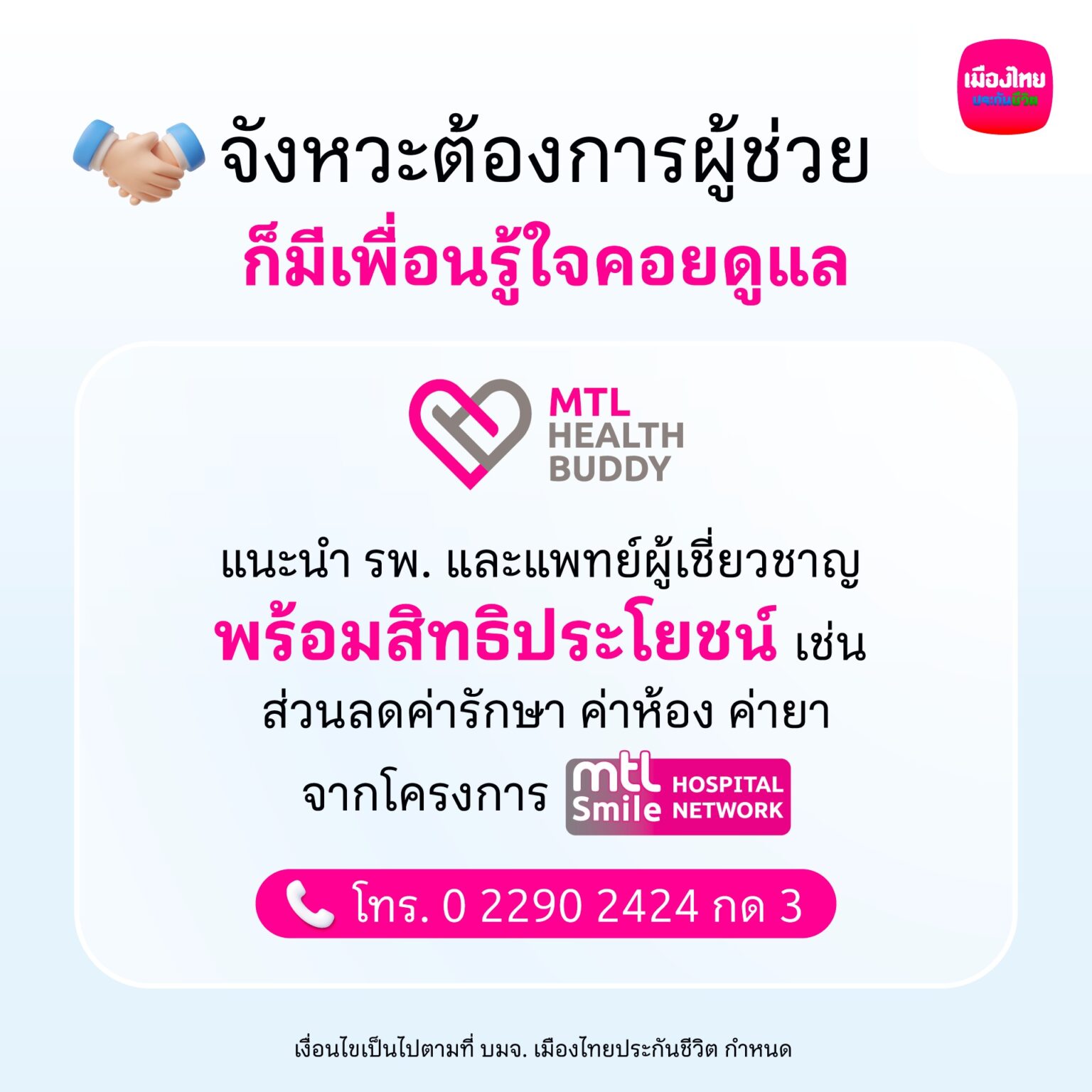 เมืองไทยประกันชีวิต ยกระดับ MTL Health Services มากกว่าความคุ้มครอง ช่วยลูกค้าวางแผนการรักษาอย่างมั่นใจ