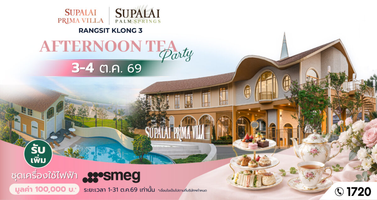 ศุภาลัย ชวนเลือกบ้านที่ใช่ บนทำเลรังสิต คลอง 3 กับ “พรีมา วิลล่า” และ “ปาล์มสปริงส์” ชมบ้าน จิบชายามบ่ายใน “AFTERNOON TEA PARTY”