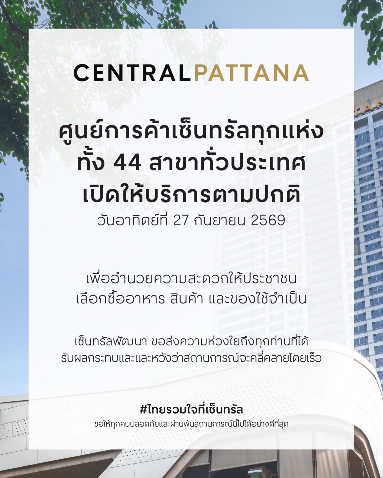 ศูนย์การค้าเซ็นทรัลทั้ง 44 สาขา ทุกแห่ง ทั่วประเทศเปิดให้บริการตามปกติ