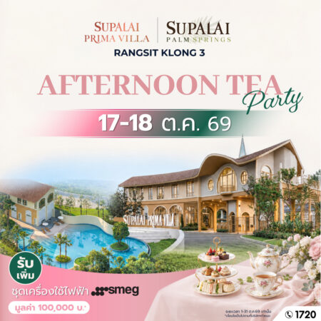 ศุภาลัย ชวนเลือกบ้านที่ใช่ บนทำเลรังสิต คลอง 3 กับ “พรีมา วิลล่า” และ “ปาล์มสปริงส์” ชมบ้าน จิบชายามบ่ายใน “AFTERNOON TEA PARTY”