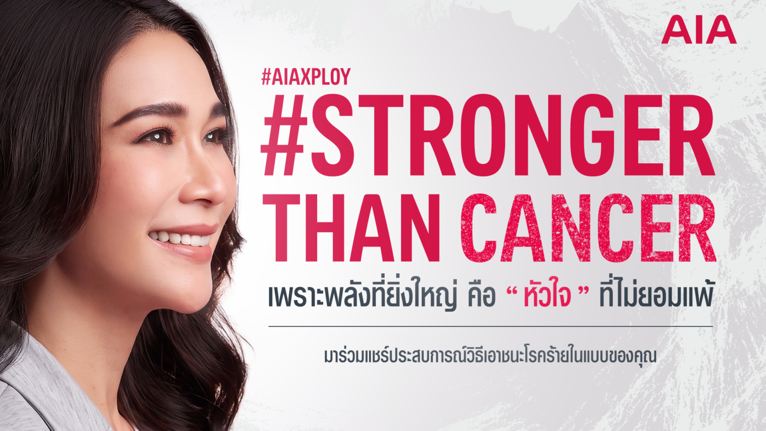 เอไอเอ ประเทศไทย เปิดตัว“พลอย เฌอมาลย์”ชวนคนไทยร่วมส่งต่อกำลังใจผ่านแคมเปญ #StrongerThanCancer เปลี่ยนทุกโพสต์เป็นพลังแห่งการให้