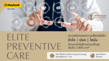 เมย์แบงก์ ยกระดับสิทธิพิเศษ Tiger Club จับมือบำรุงราษฎร์ คัดสรรแพ็กเกจตรวจสุขภาพเชิงป้องกันระดับพรีเมียม