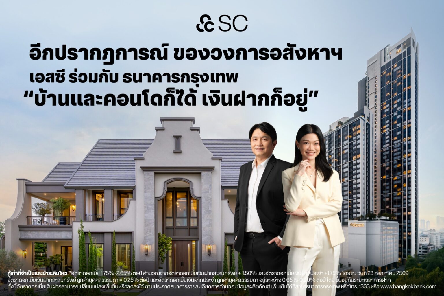 SC จับมือ ธนาคารกรุงเทพ นำเสนอโซลูชันทางการเงินแก่ลูกค้า “สินเชื่อบุคคลที่มีบัญชีเงินฝากเป็นหลักประกัน” ชูคอนเซ็ปต์ “บ้านและคอนโดก็ได้ เงินฝากก็อยู่”