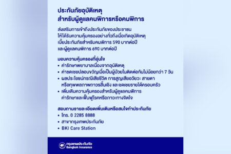 กรุงเทพประกันภัยส่งเสริมการเข้าถึงประกันภัยของประชาชน ออกแผนประกันภัยอุบัติเหตุสำหรับผู้ดูแลคนพิการหรือคนพิการ