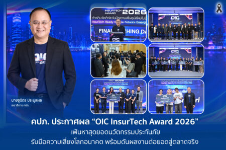 คปภ. ประกาศผล “OIC InsurTech Award 2026” เฟ้นหาสุดยอดนวัตกรรมประกันภัย รับมือความเสี่ยงโลกอนาคต พร้อมดันผลงานต่อยอดสู่ตลาดจริง