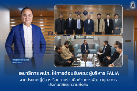 เลขาธิการ คปภ. ให้การต้อนรับคณะผู้บริหาร FALIA จากประเทศญี่ปุ่น หารือความร่วมมือด้านการพัฒนาบุคลากรประกันภัยและความยั่งยืน