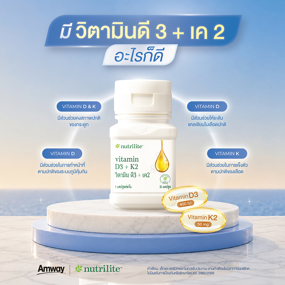 “นิวทริไลท์” ชวนใส่ใจตัวเอง กับ “Nutrilite Vitamin D3 + K2”
