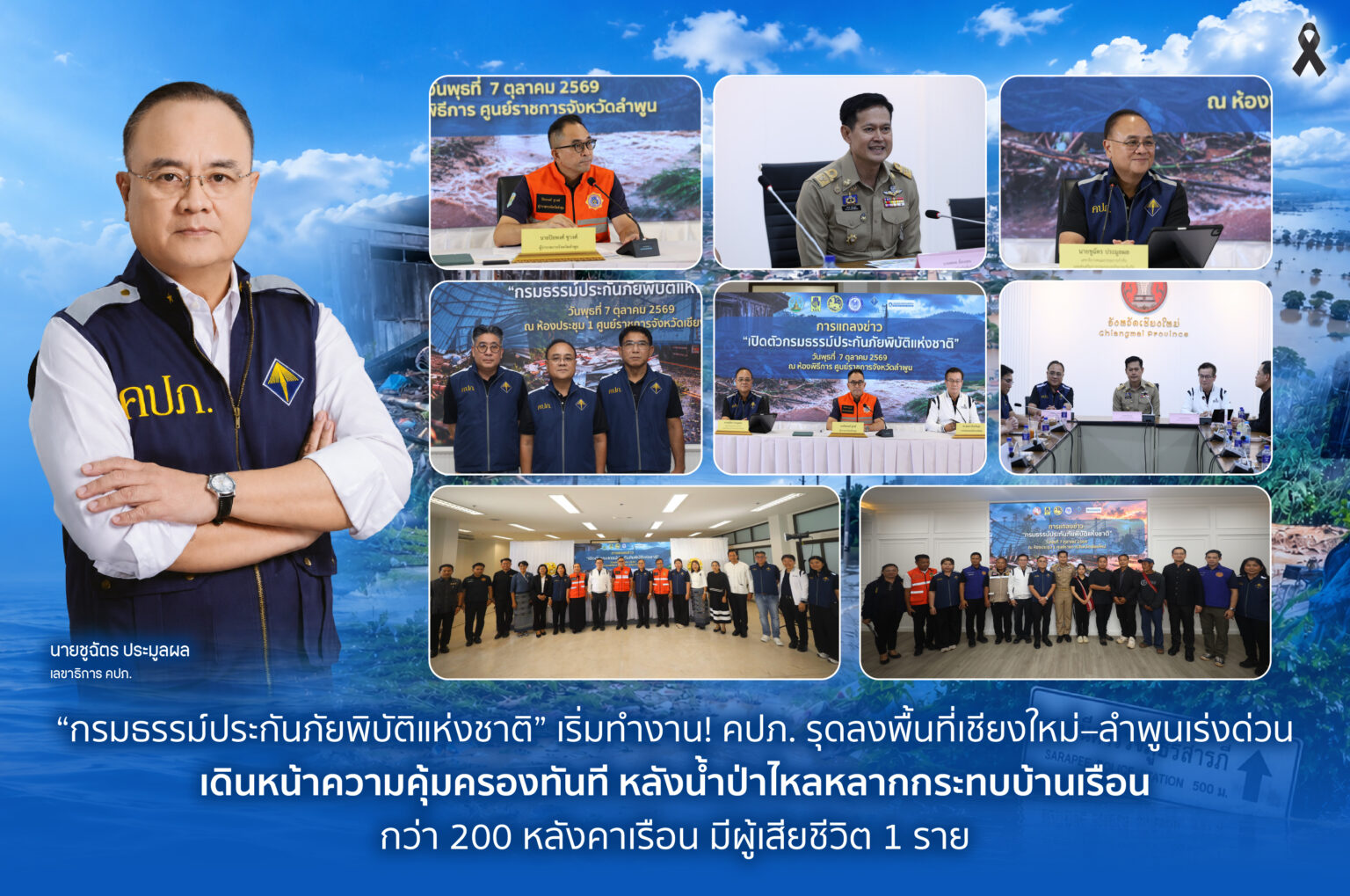 “กรมธรรม์ประกันภัยพิบัติแห่งชาติ” เริ่มทำงาน! คปภ. รุดลงพื้นที่เชียงใหม่–ลำพูนเร่งด่วน