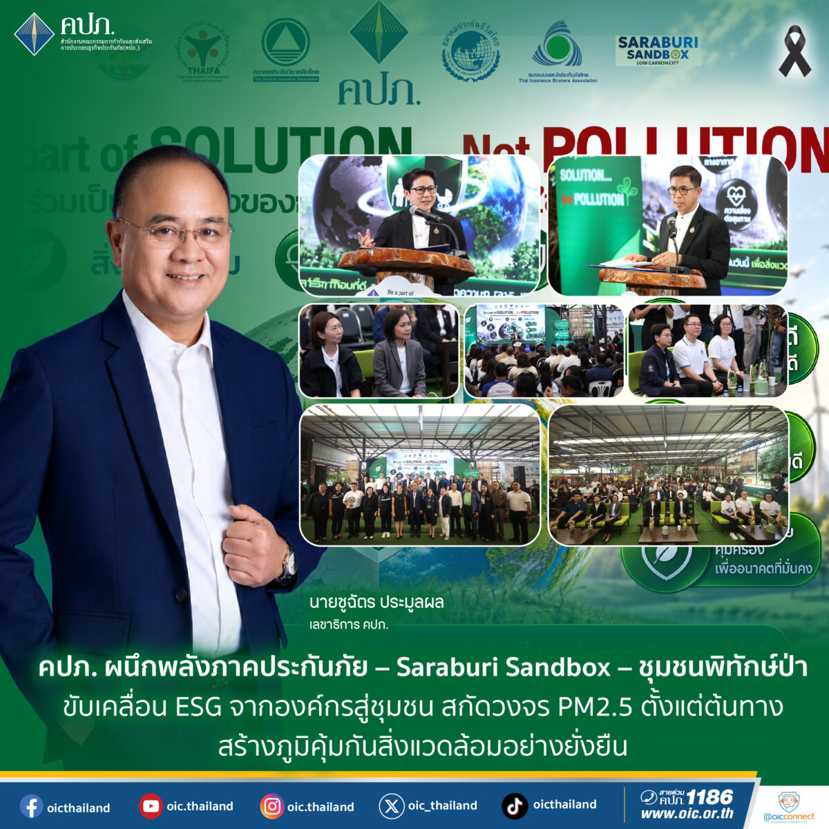 คปภ. ผนึกพลังภาคประกันภัย – Saraburi Sandbox – ชุมชนพิทักษ์ป่า ขับเคลื่อน ESG จากองค์กรสู่ชุมชน สกัดวงจร PM2.5 ตั้งแต่ต้นทาง สร้างภูมิคุ้มกันสิ่งแวดล้อมอย่างยั่งยืน