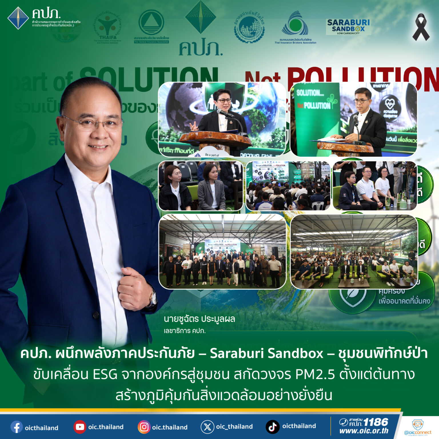 คปภ. ผนึกพลังภาคประกันภัย – Saraburi Sandbox – ชุมชนพิทักษ์ป่า ขับเคลื่อน ESG จากองค์กรสู่ชุมชน สกัดวงจร PM2.5 ตั้งแต่ต้นทาง สร้างภูมิคุ้มกันสิ่งแวดล้อมอย่างยั่งยืน
