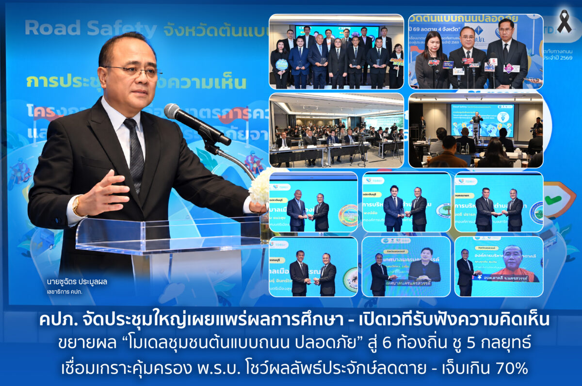 คปภ. จัดประชุมใหญ่เผยแพร่ผลการศึกษา – เปิดเวทีรับฟังความคิดเห็น ขยายผล “โมเดลชุมชนต้นแบบถนนปลอดภัย” สู่ 6 ท้องถิ่น