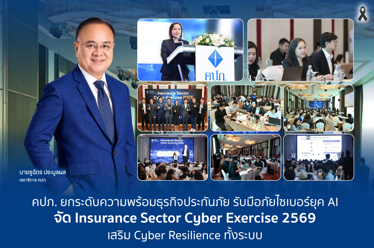 คปภ. ยกระดับความพร้อมธุรกิจประกันภัย รับมือภัยไซเบอร์ยุค AI จัด Insurance Sector Cyber Exercise 2569 เสริม Cyber Resilience ทั้งระบบ