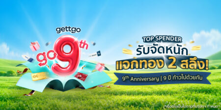 gettgo ฉลองก้าวสู่ปีที่ 9 กับแคมเปญ “gettgo go 9 ปี | 9 ปี ก้าวไปด้วยกัน” จัดเต็มโปรโมชันและสิทธิพิเศษตลอดเดือนตุลาคม พร้อมไฮไลต์พิเศษ 9 วัน