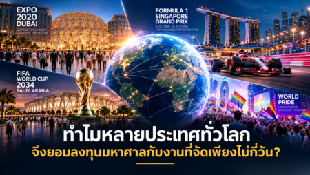ทำไมหลายประเทศทั่วโลก จึงยอมลงทุนมหาศาลกับงานที่จัดเพียงไม่กี่วัน? เมื่อไมซ์ไม่ใช่แค่งานประชุม แต่คือสนามแข่งขันใหม่ของเศรษฐกิจโลก
