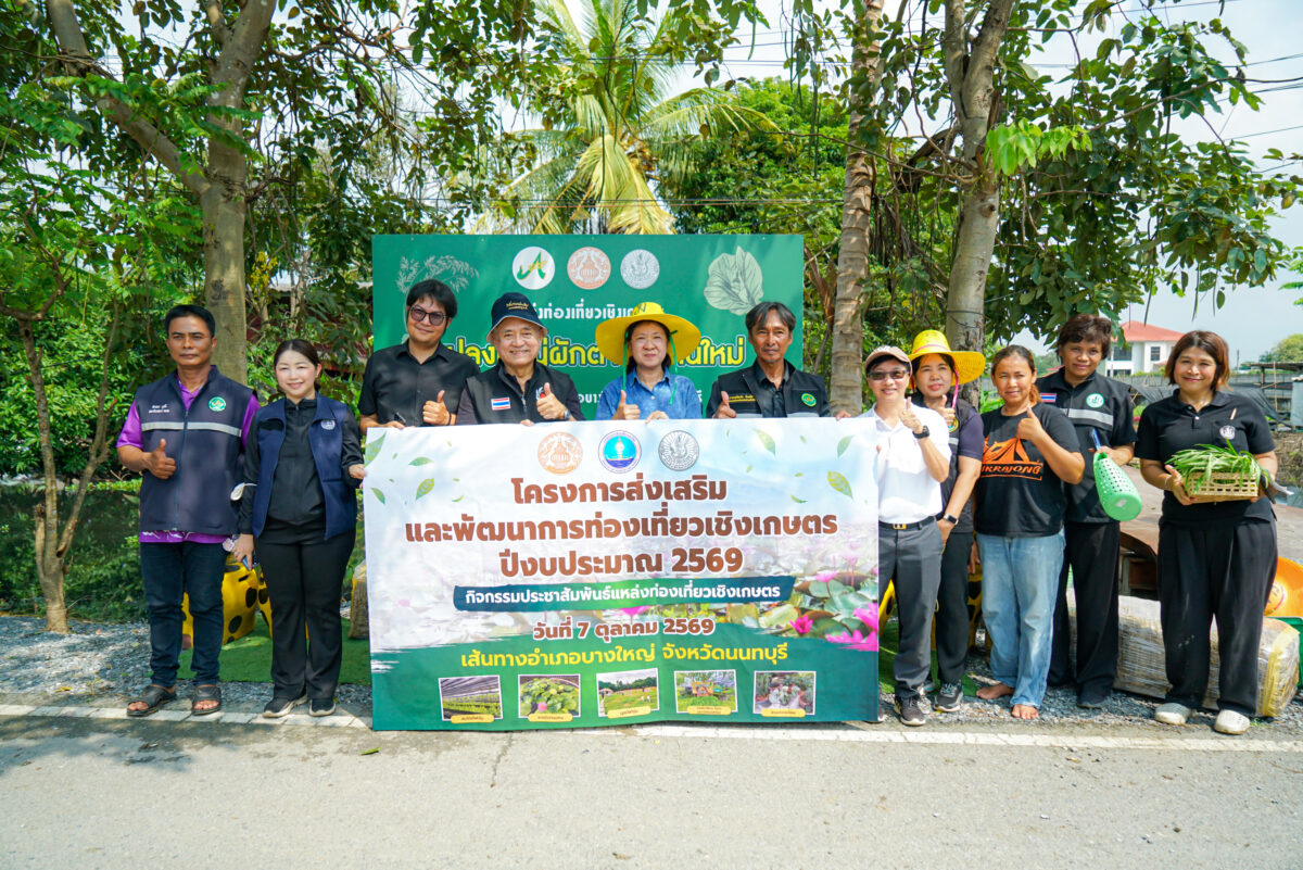 จังหวัดนนทบุรีเดินหน้ายกระดับการท่องเที่ยวเชิงเกษตร ฟื้นฟูเกษตรกรสร้างรายได้อย่างยั่งยืน