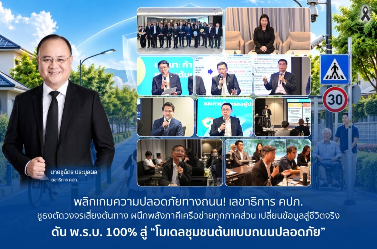 พลิกเกมความปลอดภัยทางถนน! เลขาธิการ คปภ. ชูธงตัดวงจรเสี่ยงต้นทางผนึกพลังภาคีเครือข่ายทุกภาคส่วน ดัน พ.ร.บ. 100% สู่ “โมเดลชุมชนต้นแบบถนนปลอดภัย”