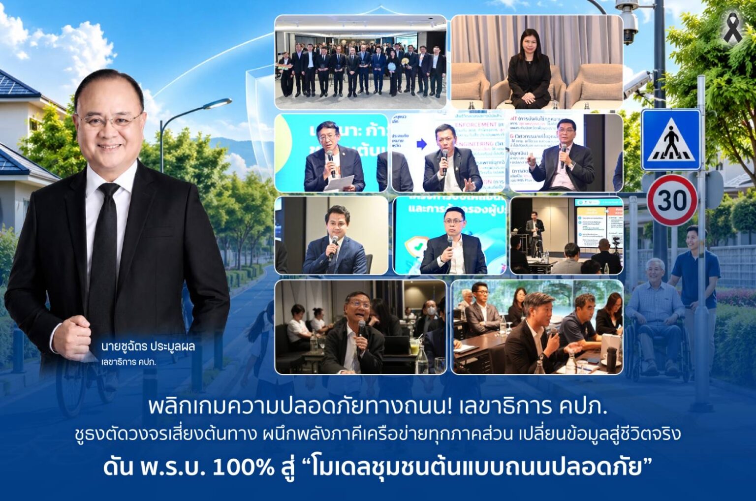พลิกเกมความปลอดภัยทางถนน! เลขาธิการ คปภ. ชูธงตัดวงจรเสี่ยงต้นทางผนึกพลังภาคีเครือข่ายทุกภาคส่วน ดัน พ.ร.บ. 100% สู่ “โมเดลชุมชนต้นแบบถนนปลอดภัย”